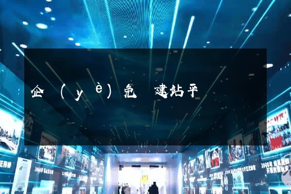 企業(yè)免費建站平臺