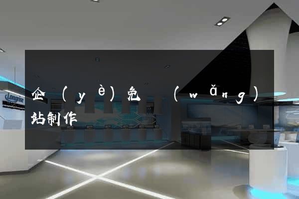 企業(yè)免費網(wǎng)站制作