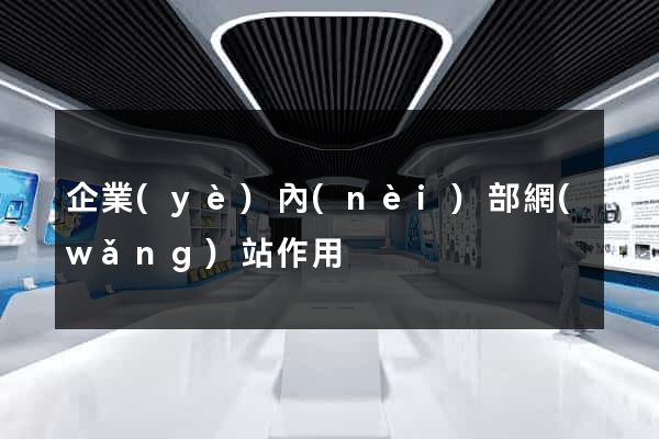 企業(yè)內(nèi)部網(wǎng)站作用
