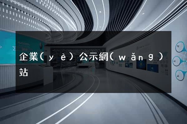 企業(yè)公示網(wǎng)站