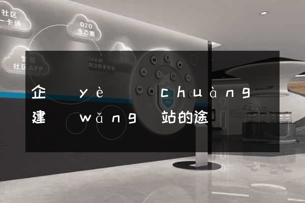 企業(yè)創(chuàng)建網(wǎng)站的途徑