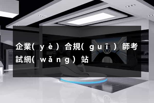 企業(yè)合規(guī)師考試網(wǎng)站
