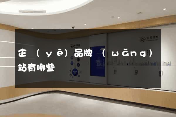 企業(yè)品牌網(wǎng)站有哪些