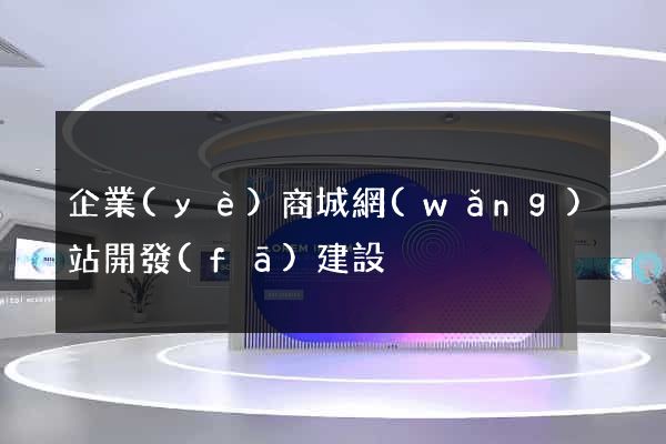 企業(yè)商城網(wǎng)站開發(fā)建設