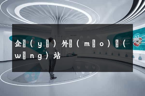 企業(yè)外貿(mào)網(wǎng)站