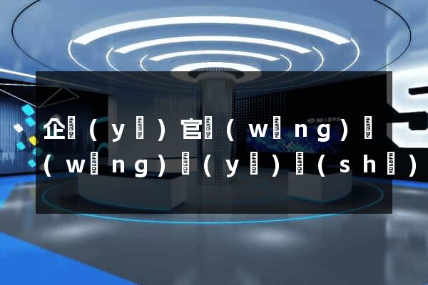 企業(yè)官網(wǎng)網(wǎng)頁(yè)設(shè)計(jì)