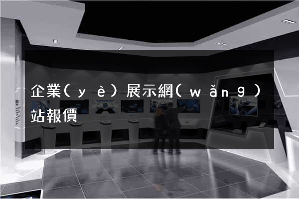 企業(yè)展示網(wǎng)站報價