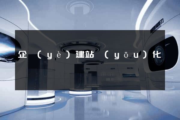 企業(yè)建站優(yōu)化