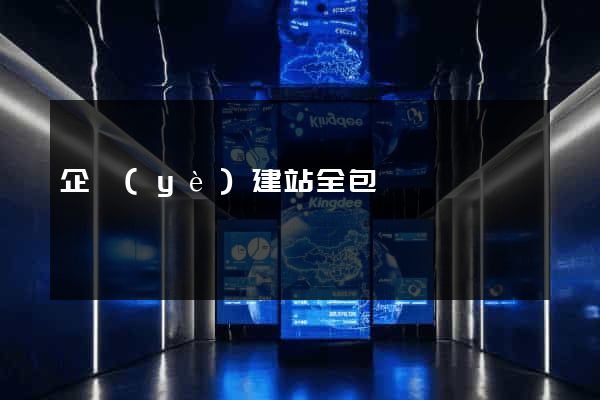 企業(yè)建站全包