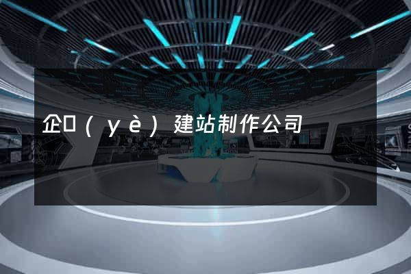 企業(yè)建站制作公司