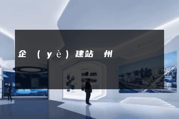 企業(yè)建站廣州