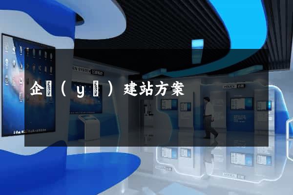 企業(yè)建站方案