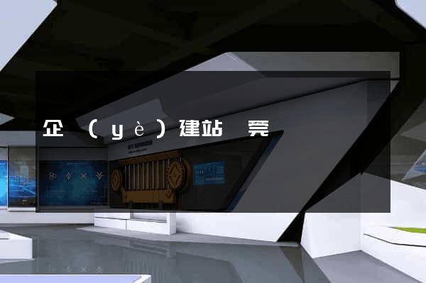 企業(yè)建站東莞