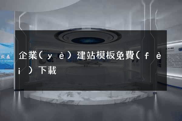 企業(yè)建站模板免費(fèi)下載