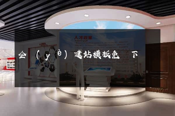 企業(yè)建站模板免費下載