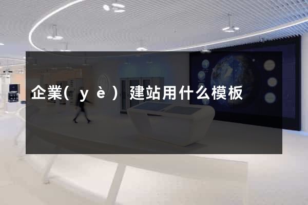 企業(yè)建站用什么模板