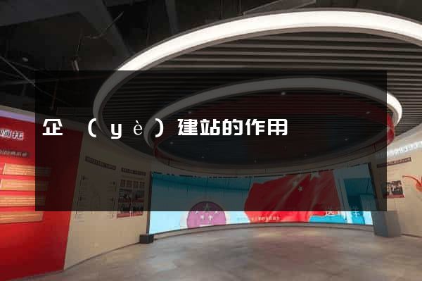 企業(yè)建站的作用
