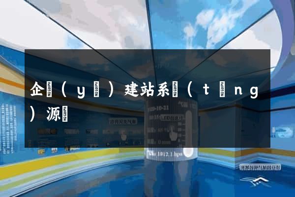 企業(yè)建站系統(tǒng)源碼