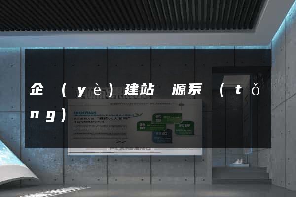 企業(yè)建站開源系統(tǒng)