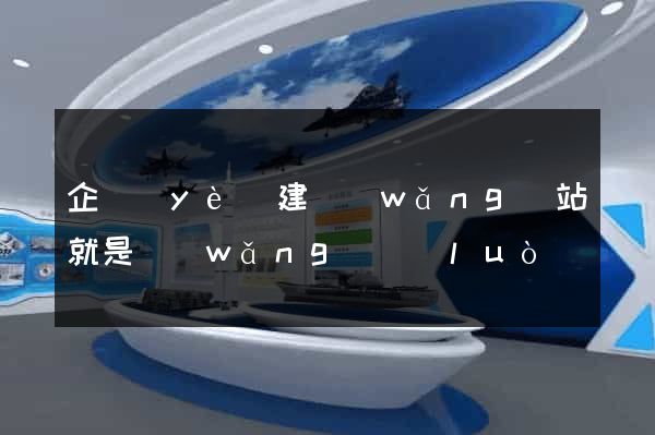 企業(yè)建網(wǎng)站就是網(wǎng)絡(luò)營銷