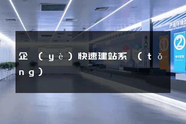 企業(yè)快速建站系統(tǒng)