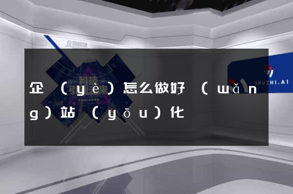 企業(yè)怎么做好網(wǎng)站優(yōu)化