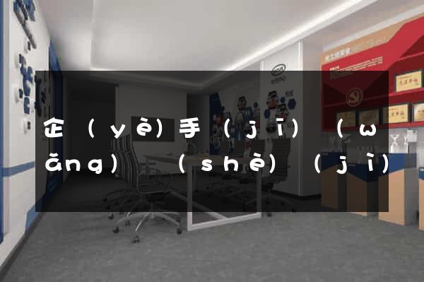 企業(yè)手機(jī)網(wǎng)頁設(shè)計(jì)