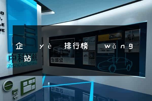 企業(yè)排行榜網(wǎng)站