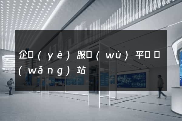 企業(yè)服務(wù)平臺網(wǎng)站
