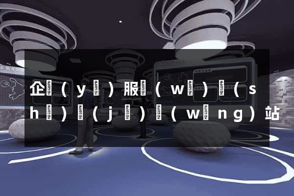 企業(yè)服務(wù)設(shè)計(jì)網(wǎng)站