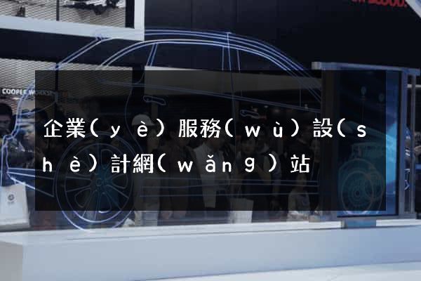 企業(yè)服務(wù)設(shè)計網(wǎng)站