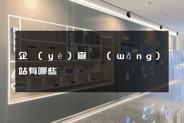 企業(yè)查詢網(wǎng)站有哪些