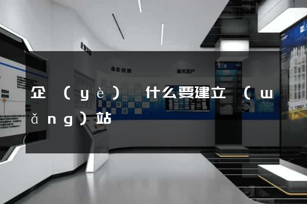 企業(yè)為什么要建立網(wǎng)站