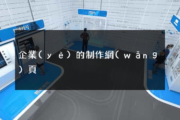 企業(yè)的制作網(wǎng)頁