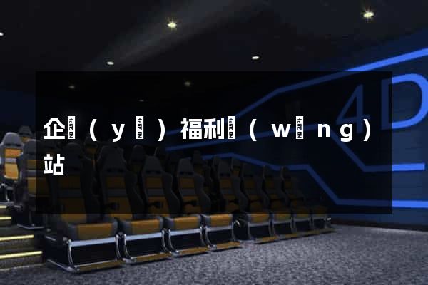 企業(yè)福利網(wǎng)站