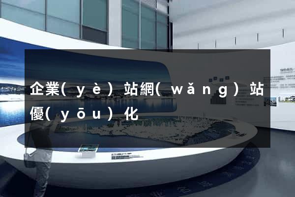 企業(yè)站網(wǎng)站優(yōu)化