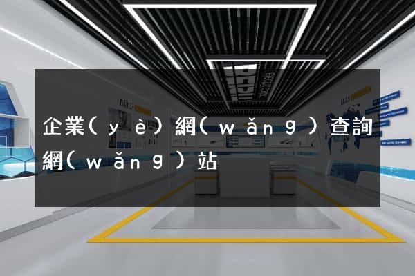 企業(yè)網(wǎng)查詢網(wǎng)站