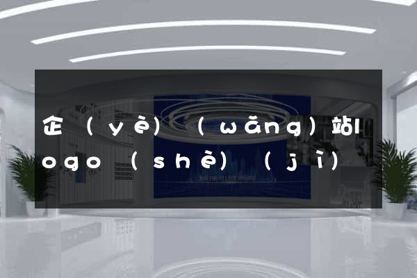 企業(yè)網(wǎng)站logo設(shè)計(jì)