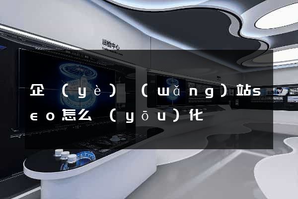 企業(yè)網(wǎng)站seo怎么優(yōu)化