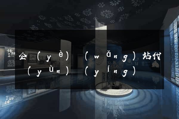 企業(yè)網(wǎng)站代運(yùn)營(yíng)