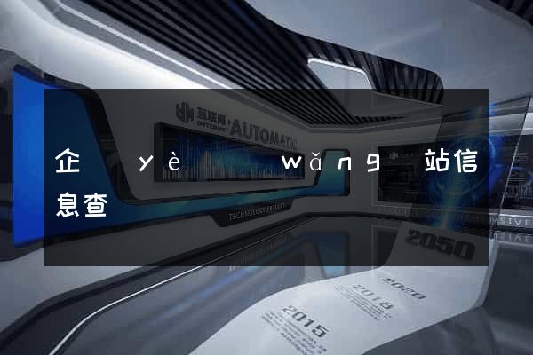 企業(yè)網(wǎng)站信息查詢