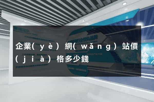 企業(yè)網(wǎng)站價(jià)格多少錢