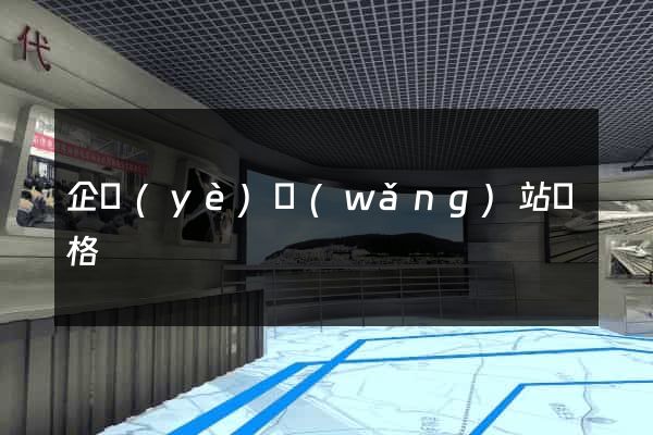 企業(yè)網(wǎng)站價格