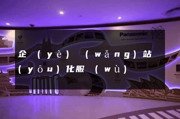 企業(yè)網(wǎng)站優(yōu)化服務(wù)