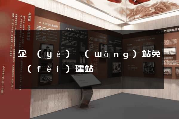企業(yè)網(wǎng)站免費(fèi)建站