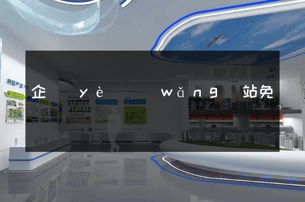 企業(yè)網(wǎng)站免費