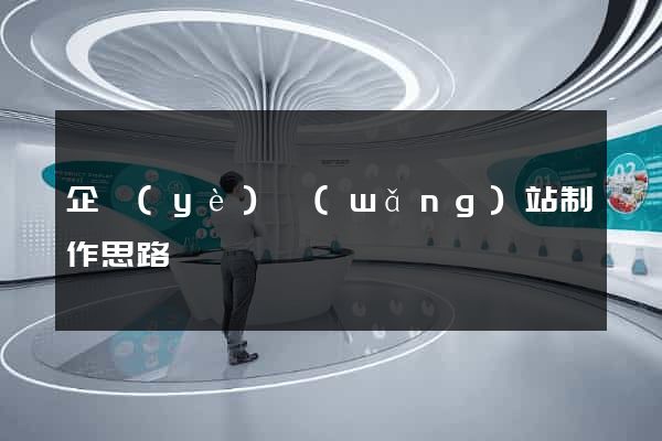 企業(yè)網(wǎng)站制作思路