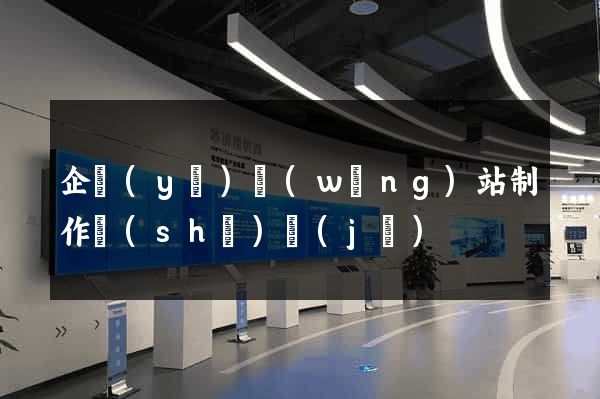 企業(yè)網(wǎng)站制作設(shè)計(jì)