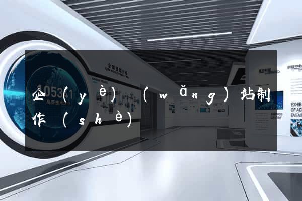 企業(yè)網(wǎng)站制作設(shè)計