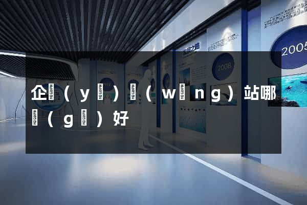 企業(yè)網(wǎng)站哪個(gè)好